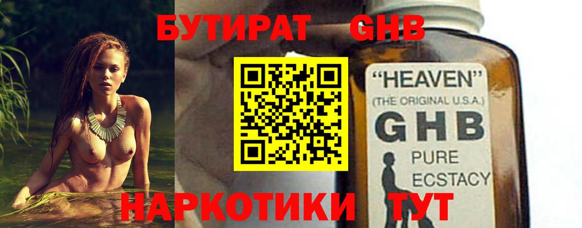 БУТИРАТ бутандиол  Вход с VPN  Ленинск-Кузнецкий 